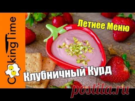 КЛУБНИЧНЫЙ КУРД / КЁРД 🍓 ягодный крем для десертов и на завтрак | простой рецепт | ЛЕТНЕЕ МЕНЮ