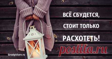 Все сбудется, стоит только расхотеть. Поверьте - очень помогает! Все сбудется, стоит только расхотеть. Поверьте - очень помогает!Есть одно чудодейственное средство: перестать хотеть, плюнуть на все, забить