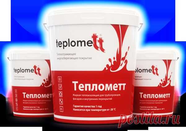 ТЕПЛОМЕТТ МОСКВА — жидкая теплоизоляция Теплометт
