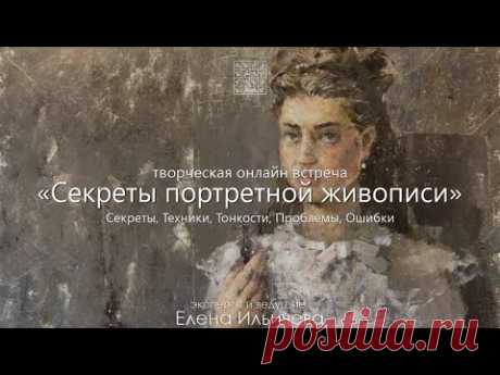 Бесплатный вебинар - Секреты портретной живописи