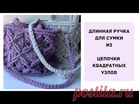 Длинная ручка для сумки - Макраме
