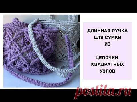 Длинная ручка для сумки - Макраме