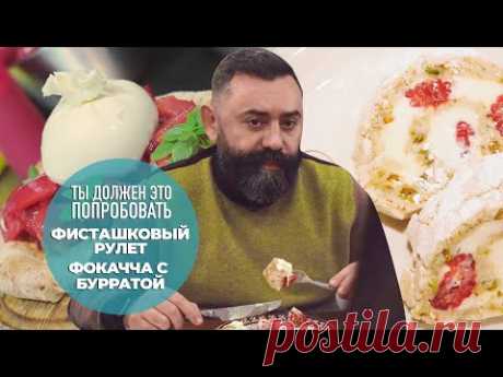 Буррата в ресторане Сыроварня и фисташковый рулет в Андерсоне–ТЫ ДОЛЖЕН ЭТО ПОПРОБОВАТЬ.Выпуск #11.