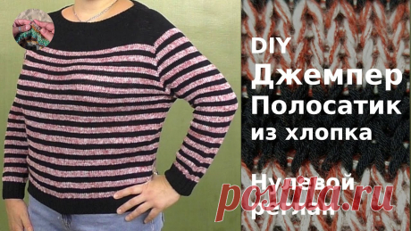 DIY Простой полосатый джемпер спицами из хлопка связан сверху вниз. Нулевой реглан Простой полосатый джемпер или свитер спицами из хлопка связан сверху вниз нулевым регланом. Нулевой реглан  - это вариант реглана, когда для рукавов не преду...