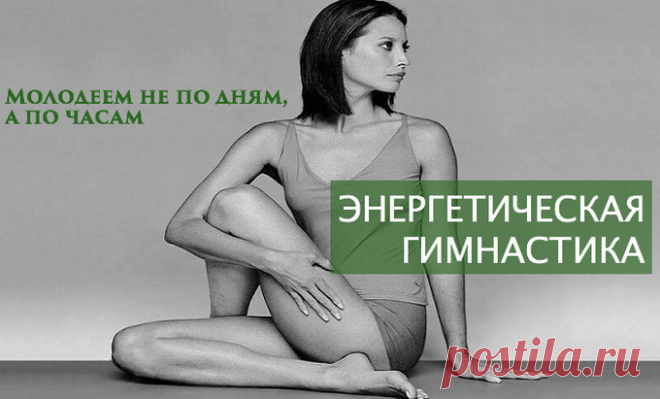 Об этой гимнастике ходит легенда, что каждый, кто её делает уже через 5 минут способен творить чудеса, а если делает её регулярно, то молодеет - Что хочет женщина