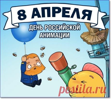 Анимация нужна, анимация важна,
Без неё же телевизор нам смотреть не интересно.
Пусть же сфера процветает, чтоб в любые времена
Нас порадовать контентом развлекательным, чудесным. Открытки на День российской анимации!