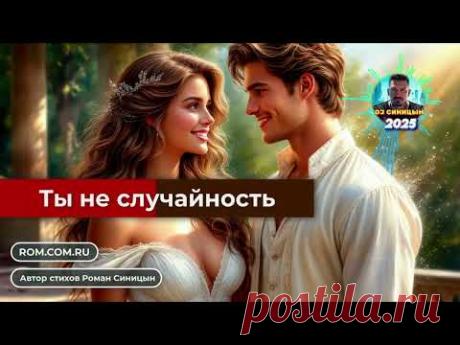 DJ СИНИЦЫН - Ты не случайность