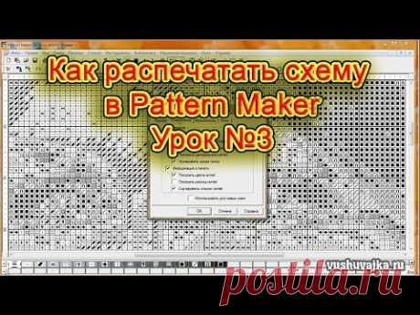 Вышивка крестом по фото. Урок №3. Как распечатать схему из программы Pattern Maker