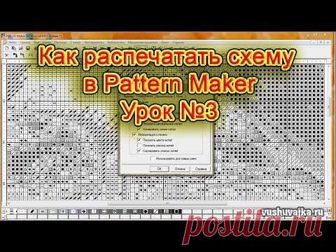 Вышивка крестом по фото. Урок №3. Как распечатать схему из программы Pattern Maker