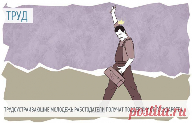 2023-Трудоустраивающие молодежь работодатели получат поддержку от государства Федеральная служба по труду и занятости напоминает: ИП и юрлица, которые приняли на работу граждан до 30 лет, включая сотрудников без опыта, лиц с инвалидностью и выпускников учебных заведений, вправе получить государственные субсидии.