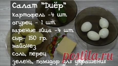 Салат диёр. Самый вкусный салат.