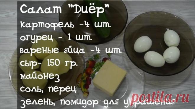 Салат диёр. Самый вкусный салат.