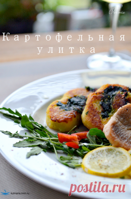 Картофельные улитки. Сегодня решил вам показать один из новых способов подачи картофельного гарнира. Гарнир получился очень вкусным и я с чистой совестью предлагаю его вам. Первым делом собираем продукты для нашего гарнира: 1 килограмм разваристой картошки 1 кг шпината 3 желтка яиц 150 гр. муки 1 средняя луковица 1…