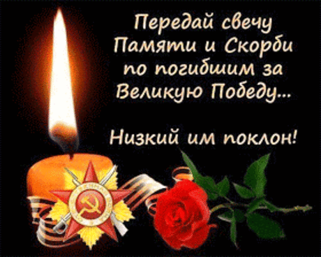 Трогательные открытки с Днем Победы 9 мая гифки бесплатно - Душевное поздравление с Днем Победы 9 мая открытки и стихи до слез - Стихи о войне 1941-1945 пробирают до слез - Помним и скорбим в картинках - Я помню я горжусь картинки 9 Мая