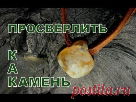 Просверлить камень не сложно. Для сверления отверстий в камне нужна вода, а также инструмент и немного навыка. Если сверлить камень для кулона под шнур, то д...