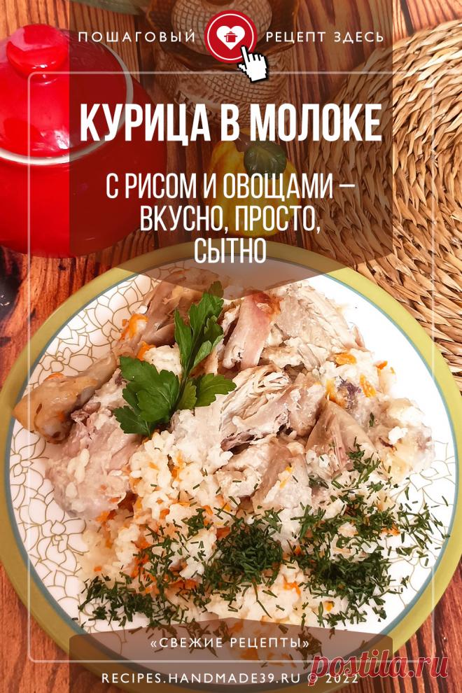 Курица в молоке с рисом и овощами – вкусно, просто, сытно. Пошаговый рецепт приготовления курицы, тушённой в молоке с рисом, морковью и луком. Повседневное блюдо на обед и ужин. Простое праздничное блюдо из курицы. #свежиерецепты #рецепт #курица #рис #обед #ужин