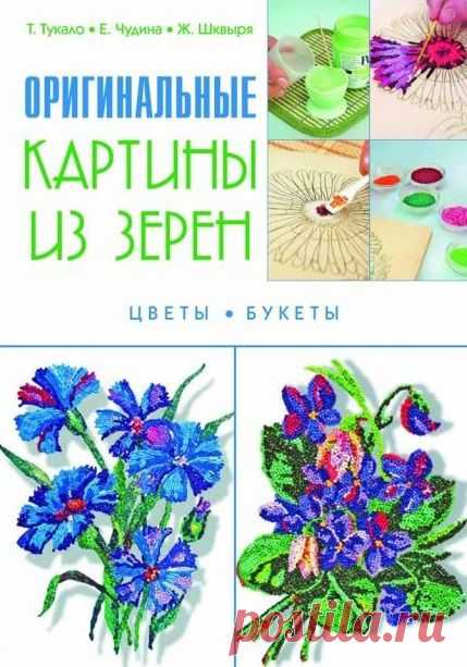 Альбом«Оригинальные картины из зерен»