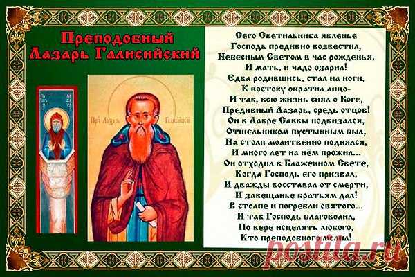 30 июля - Марина с Лазарем

В этот день чествуют двух святых — Маргариту Антиохийскую (она же — православная святая Марина) и Лазаря Галисийского. Жила ли святая Маргарита на самом деле, до сих пор неизвестно. По преданию, она родилась в Антиохи и была дочерью языческого жреца Эдессия. Когда девушка приняла христианство, отец выгнал ее из дома. Маргарита стала пастушкой. Однажды ее увидел римский префект Олимврий и, очарованный ее красотой, предложил ей брак — но лишь при условии, что она отре