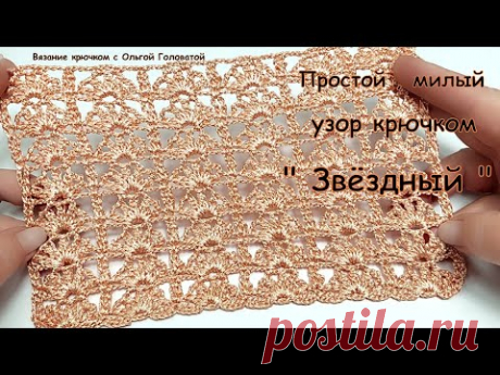 Узор крючком " Звёздный "  Просто !!! И мило !!!