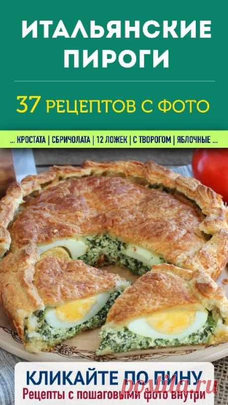 Коллекция простых и вкусных рецептов с пирогами итальянской кухни. Показываем и рассказываем, как испечь Кростату, Сбричолату, 12 ложек и другие итальянские пироги в домашних условиях. #пирог #выпечка #италия #рецепт #рецепты #еда #пироги #кчаю