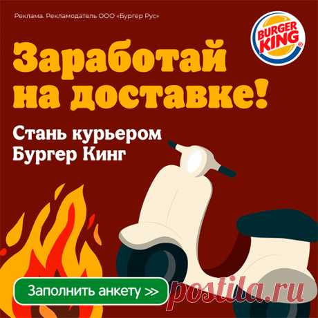 ❗Ищем курьеров в команду к партнеру сервиса Бургер Кинг!❗

❗Присоединяйся к партнеру сервиса Бургер Кинг!  ❗