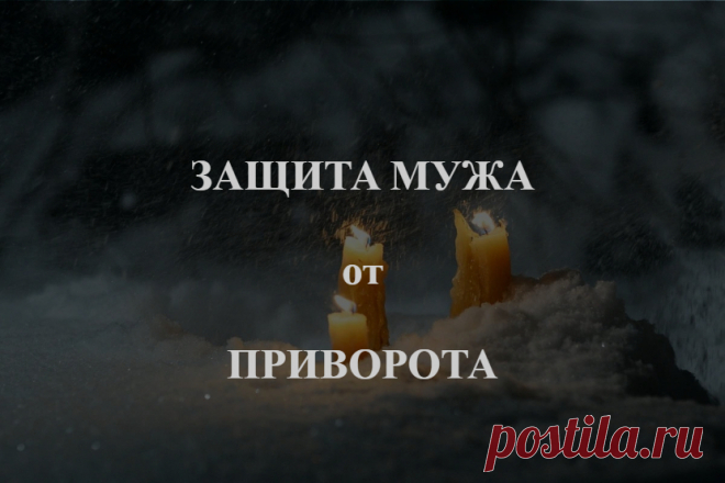 Защита мужа от приворота. Обратите внимание, что данный ритуал не снимает уже сделанных магических воздействий, он призван только защитить и предотвратить будущие попытки оказать влияние на вашего супруга.

А если приворот уже имеет место быть, то для начала проводиться чистка сущности человека (снятие приворота), а потом уж в скором времени и данный ритуал защиты.