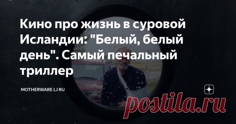 Кино про жизнь в суровой Исландии: "Белый, белый день". Самый печальный триллер Начальник  полиции в исландском захолустье потерял жену в автомобильной аварии и  пытается заглушить тоску, занимаясь ремонтом старого заброшенного дома  для дочери и внучки. Подозрение, что любимая супруга что-то скрывала, неотступно следует по пятам.
Фильм «Белый, белый день» 2019 года (режиссёр Хлинюр  Палмасон) с первых кадров даёт понять, что творчество Тарковского здесь —  икона стиля.