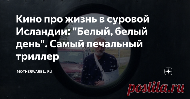 Кино про жизнь в суровой Исландии: 