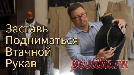 ⬆️ Заставь подняться втачной рукав! ⬆️ #bespokeсюжеты Открой для себя профессиональный крой! Пробный урок ↩️https://gusevbespoke.com/MKВсе курсы: ↩️https://gusevbespoke.com🎁Дарим сборник мастер-классов!60 беспл...