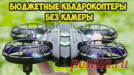 ЛУЧШИЕ БЮДЖЕТНЫЕ КВАДРОКОПТЕРЫ БЕЗ КАМЕРЫ!!!
ВИДЕО - https://youtu.be/vAoryRhziWk 
#квадрокоптер #квадрик #дрон