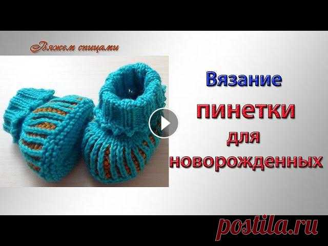 Вязание пинетки для новорожденных легко и быстро.

растительные узоры спицами