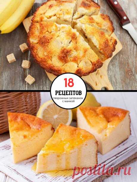 18 творожных запеканок с манкой, которые сможет приготовить каждый — MOJAKUHNJA.ru