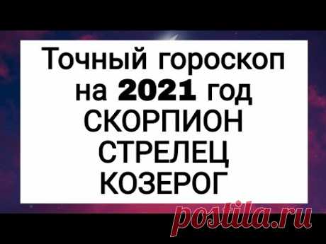 Точный гороскоп на 2021 год. СКОРПИОН. СТРЕЛЕЦ. КОЗЕРОГ. | Тайна Жрицы |