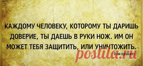 доверяй, но проверяй