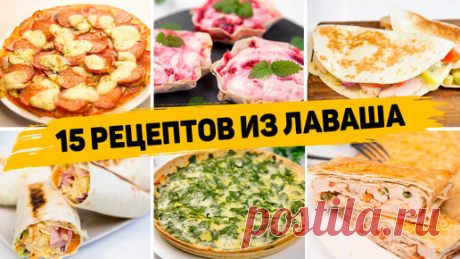 Рецепты для лентяев | 15 Вкусных рецептов из лаваша - Очень простые и вкусные рецепты из лаваша на каждый день