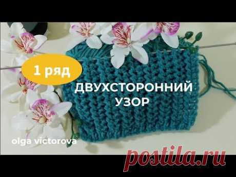 1166 ДВУХСТОРОННИЙ УЗОР ИЗ 1 РЯДА Вязание Узоры спицами  Knitting patterns