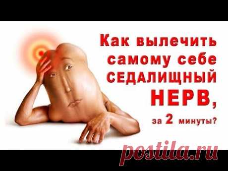 Разблокировка седалищного нерва. Как снять синдром грушевидной мышцы?