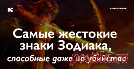 Самые жестокие знаки зодиака, способные даже на убийство В ФБР свели данные дат рождения серийных убийц и психопатов, что помогло понять, какие знаки зодиака считаются наиболее опасными.