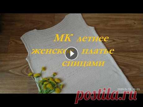 МК Летнее платье спицами Обзорный мастер класс на летнее женское платье спицами.natashevchenko2019/...