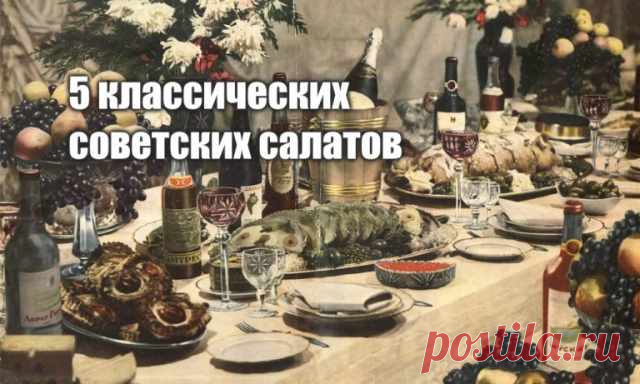 5 самых популярных советских салатов — Gotowim-Live