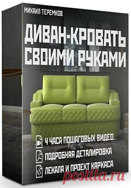 Диван-кровать своими руками (Видеокурс) Посетители сайта SoftLabirint.Com – Для Вас видеокурс 