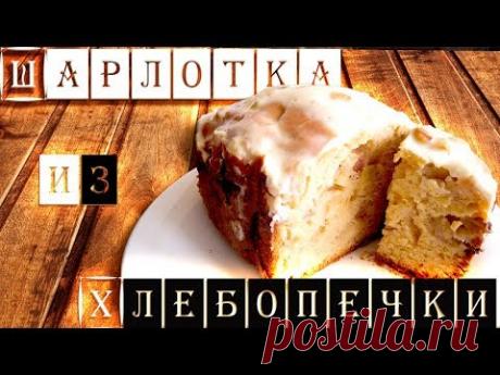 Яблочная шарлотка , печём в хлебопечке