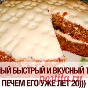 Самый быстрый и вкусный торт