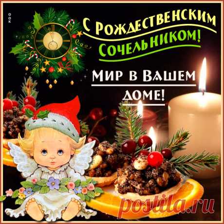 Прекрасная открытка Рождественский сочельник