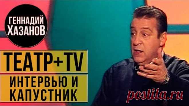 Геннадий Хазанов - Интервью и Капустник (
