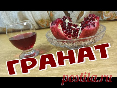 ЛИКЁР Гранатовый ДЛЯ милых ДАМ 🌹🌹🌹 (18+)
