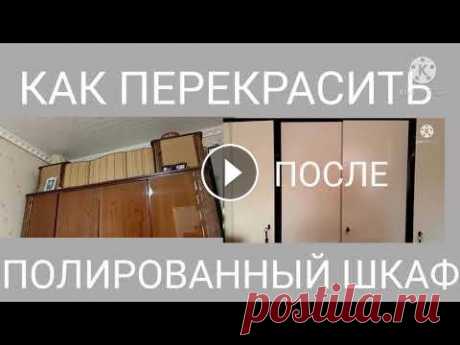 ПЕРЕДЕЛКА СТАРОЙ МЕБЕЛИ.ПЕРЕКРАШИВАЮ ГЭДЕЭРОВСКИЙ ПОЛИРОВАННЫЙ ШКАФ.РЕЗЬБА ПО ДЕРЕВУ?ЛЕГКО!!! Сегодня я поделюсь с вами своей переделкой очередной;с чего начинать, как подготавливать поверхность перед покраской, как подготовть инструмент.С каки...