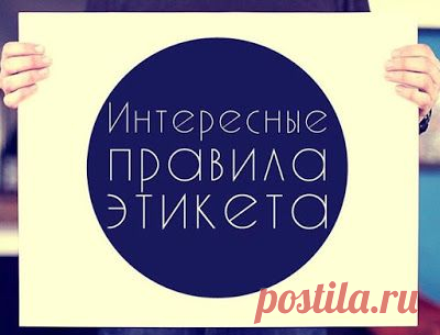 10 ПРАВИЛ ЭТИКЕТА, КОТОРЫЕ ДОЛЖЕН ЗНАТЬ КАЖДЫЙ ОБРАЗОВАННЫЙ ЧЕЛОВЕК! По статистике только 10% знают эти пункты. Вам это пригодится.