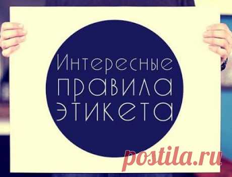 10 ПРАВИЛ ЭТИКЕТА, КОТОРЫЕ ДОЛЖЕН ЗНАТЬ КАЖДЫЙ ОБРАЗОВАННЫЙ ЧЕЛОВЕК! По статистике только 10% знают эти пункты. Вам это пригодится.