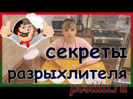 Секреты РАЗРЫХЛИТЕЛЯ.